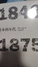年代四部曲 資本的年代 1848-1875（見(jiàn)識叢書(shū)04） 中信出版社 曬單實(shí)拍圖
