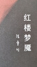 紅樓夢魘 張愛玲 曬單實(shí)拍圖