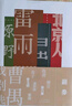 【官方旗艦店】曹禺戲劇選（收錄雷雨、日出、原野、北京人四部代表作） 曬單實拍圖