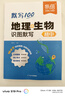 易蓓208圖速記初中地理生物知識點 8年級下冊生物地理中考總復(fù)習資料初二地生人教版 初一生地會考復(fù)習必刷題2025 八下識圖默寫100真題卷2025年 匯總8下試卷真題分類歸納填充圖冊2024 【2冊 曬單實拍圖