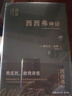 西西弗神話（諾貝爾文學(xué)獎得主加繆的荒誕哲學(xué)代表作,李玉民教授原文直譯。收錄加繆生平與創(chuàng)作年表，窺見加繆一生創(chuàng)作的思想進(jìn)程。) 曬單實拍圖