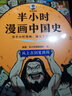 【第57本】半小時(shí)漫畫(huà)中國(guó)史：從上古到夏商周 看半小時(shí)漫畫(huà) 通五千年歷史 全彩升級(jí) 漫畫(huà)歷史品類(lèi)累計(jì)銷(xiāo)量第1 讀客半小時(shí)漫畫(huà)文庫(kù) 半小時(shí)漫畫(huà)中國(guó)史：從上古到夏商周 曬單實(shí)拍圖