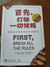 首先，打破一切常規(guī) 馬庫斯·白金漢 柯特·科夫曼 著 一本在理念和內容上具有革命性突破的管理經典 勵志成長成功書籍 曬單實拍圖