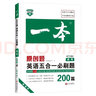 【可選】2026版一本高考語(yǔ)文閱讀訓(xùn)練五合一英語(yǔ)閱讀理解與完形填空150篇 高考英語(yǔ)五合一七合一必刷題專項(xiàng) 【高考】英語(yǔ)五合一必刷題200篇 曬單實(shí)拍圖