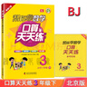 幫你學(xué)數學(xué)口算天天練一二三四五六年級上下冊 人教版 北京版 北京課改版 三年級下 北京版 曬單實(shí)拍圖