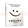 樊登推薦）套裝3冊(cè) 不管教的勇氣+被討厭的勇氣+幸福的勇氣 岸見(jiàn)一郎勇氣三部曲 曬單實(shí)拍圖