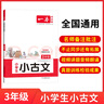 2026一本小學(xué)生小古文小學(xué)一二三四五六年級語文上下冊小古詩古文同步課本教材課外拓展名師備注掃碼音頻朗誦小學(xué)生必背古詩文小學(xué)教輔工具書 3年級 小學(xué)通用 曬單實拍圖
