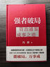 資治通鑒成事之道 馮唐講資治通鑒系列 強(qiáng)者破局 勝者心法 強(qiáng)者破局+勝者心法 曬單實(shí)拍圖