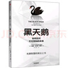 黑天鵝 如何應(yīng)對(duì)不可預(yù)知的未來(lái) 反脆弱作者塔勒布經(jīng)濟(jì)學(xué) 曬單實(shí)拍圖