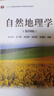 自然地理學(xué)（第4版） 曬單實(shí)拍圖