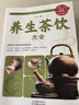 【官方正版】養生茶飲大全 中醫茶療偏方保健茶譜茶文化書(shū)籍簡(jiǎn)單實(shí)用養生茶飲配方飲泡方法功效宜忌大全書(shū)籍 【全2冊】養生茶飲大全+識茶泡茶品茶 曬單實(shí)拍圖