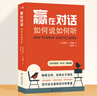 【當當 正版包郵】贏(yíng)在對話(huà) 如何說(shuō)如何聽(tīng) 莫提默·J. 艾德勒 哲學(xué)教育大師又一經(jīng)典力作 《如何閱讀一本書(shū)》姊妹篇 新東方CEO周成剛重譯經(jīng)典 俞敏洪老師、羅振宇老師傾情推薦 曬單實(shí)拍圖