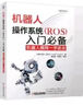 機器人操作系統（ROS）入門(mén)必備：機器人編程一學(xué)就會(huì ) 曬單實(shí)拍圖