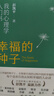 【當(dāng)當(dāng)正版書籍】幸福的種子：我的心理學(xué)入門書中國(guó)積極心理學(xué)發(fā)起人、清華大學(xué)社科學(xué)院院長(zhǎng)彭凱平2024全新力作，樊登、俞敏洪、馬丁·塞利格曼力薦 曬單實(shí)拍圖