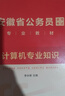 中公教育2025安徽省考公務(wù)員考試教材用書歷年真題試卷題庫申論行測鄉(xiāng)鎮(zhèn)公務(wù)員村官選調(diào)生等abc類 安徽省考?xì)v年真題教材套裝 【計算機(jī)專業(yè)知識】教材1本 曬單實(shí)拍圖