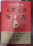 大歷史觀下的人類文明新形態(tài) 曬單實(shí)拍圖