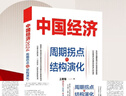 中國經(jīng)濟2024 周期拐點與結(jié)構演化 王德培 探索產(chǎn)業(yè)結(jié)構升級新動力和經(jīng)濟增長引擎新錨點 分析中國經(jīng)濟新勢能 上海人民出版社 曬單實拍圖