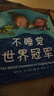不睡覺世界冠軍精裝硬殼2-3-4-6周歲兒童繪本幼兒故事書寶寶啟蒙繪本圖畫書幼兒園繪本睡前故事圖書早教書兒童讀物愛心樹 愛心樹童書 曬單實(shí)拍圖