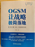 OGSM讓戰(zhàn)略極簡落地(1頁紙+6個會議將戰(zhàn)略直抓到底)/科學(xué)創(chuàng)業(yè)系列 袁園 業(yè)務(wù)目標(biāo) 策略重點 衡量指標(biāo) 行動計劃 責(zé)任到人 管理工具 曬單實拍圖