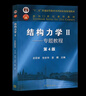 【官方包郵】清華大學(xué) 結(jié)構(gòu)力學(xué)I/II 龍馭球 第四版 基礎(chǔ)教程+專題教程 第4版 教材+九章同步輔導(dǎo)及習(xí)題全解 李昭 教材2冊】結(jié)構(gòu)力學(xué)1/2(專題+基礎(chǔ)) 曬單實(shí)拍圖
