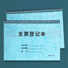 支票登記本支票登記表支票領(lǐng)用登記簿財(cái)務(wù)管理財(cái)務(wù)做賬專用支票登 8折優(yōu)惠支票登記本-線圈-5本 曬單實(shí)拍圖