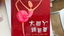 大腳丫跳芭蕾——清華附小校長推薦的繪本 曬單實(shí)拍圖