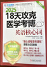 2025環(huán)球卓越醫(yī)學(xué)考博英語應(yīng)試教材 18天攻克醫(yī)學(xué)考博英語核心詞 第3版 醫(yī)學(xué)考博英語單詞詞匯書籍 醫(yī)博英語真題詞匯資料 曬單實(shí)拍圖