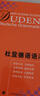 歐標德語(yǔ)教程A1（學(xué)生用書(shū)） 曬單實(shí)拍圖