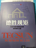 德勝員工守則（2025增強版。以規(guī)章制度為主體的管理奇書） 曬單實拍圖