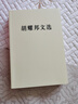 胡耀邦文選 平裝 人民出版社9787010154701 胡耀邦文選 曬單實(shí)拍圖