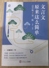 作文紙條 2024新版高中文言文一本通高考文言文完全解讀語文教輔通用虛詞實(shí)詞專題訓(xùn)練 曬單實(shí)拍圖