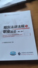 期貨法律法規(guī)與職業(yè)道德 （第二版） 曬單實拍圖