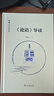 《論語》導讀(鮑鵬山作品系列) 鮑鵬山 著 商務(wù)印書館 曬單實拍圖