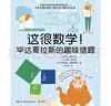 這很數學(xué)！畢達哥拉斯的趣味謎題（風(fēng)靡荷蘭和比利時(shí)的數學(xué)科普雜志——《畢達哥拉斯》，創(chuàng  )刊60周年紀念力作！ ） 曬單實(shí)拍圖