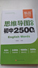 【易蓓】初中英語思維導(dǎo)圖速記2500詞單詞書高分作文模板與素材高頻核心考點(diǎn)中考語法書七八九年級初一二三語法知識大全專項(xiàng)訓(xùn)練 思維導(dǎo)圖速記初中2500詞 曬單實(shí)拍圖