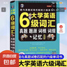 含2025年6月新真題】星火英語六級真題備考2025年12月大學(xué)英語四六級備考資料英語四六級真題試卷46級英語詞匯通關(guān)真題英語四六級詞匯單詞書聽力閱讀翻譯寫作專項訓(xùn)練 【2本】六級通關(guān)+六級詞匯周計劃 曬單實拍圖