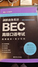 劍橋商務英語.BEC高級口語考試：高頻題庫+高分范例（贈BEC視頻課程及外教音頻） 曬單實拍圖