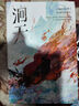 【特典版隨機掉落+隨書(shū)贈品 包郵】洄天實(shí)體書(shū)1-3 單冊套裝自選  淮上全新科幻懸疑力作 另著(zhù)破云、吞海、提燈映桃花等作品 青春文學(xué)大陸原創(chuàng  )暢銷(xiāo)小說(shuō)實(shí)體書(shū) 當當正版書(shū)籍 【全3冊】洄天1-3 曬單實(shí)拍圖