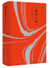 【當當正版 新品 單冊可選】秦漢史講義 新品 秦暉作品集 新版全七冊 共同的底線(xiàn) 傳統十論 南非的啟示 王氣黯然 宋元明陜西史 鼎革之際 明清交替史文集 田園詩(shī)與狂想曲 【精裝】鼎革之際：明清交替史文 曬單實(shí)拍圖