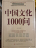 【當當 正版】 中國文化千千問(wèn) 漫畫(huà)中國文化1000問(wèn) 中華文化1000問(wèn) 滿(mǎn)腹經(jīng)綸 滿(mǎn)腹經(jīng)綸書(shū)1分鐘提升你的說(shuō)話(huà)之道 中國文化常識要熟知的1000個(gè)歷史常識中國傳統文化精華 中國民間故事 中國文化1 曬單實(shí)拍圖