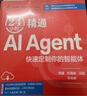官網(wǎng)現(xiàn)貨 24小時(shí)精通AI Agent 鄒健 劉海峰 馮昊 梁敏 高書(shū)葆 AI智能體 AIAgent 應(yīng)用開(kāi)發(fā)實(shí)用手冊(cè) 提示詞 AI Agent實(shí)踐應(yīng)用技術(shù)書(shū)籍 曬單實(shí)拍圖
