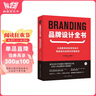 品牌設(shè)計(jì)全書 從戰(zhàn)略策劃到視覺設(shè)計(jì),掌握成功品牌創(chuàng)意制勝技 設(shè)計(jì)新經(jīng)典logo包裝設(shè)計(jì)品牌教程參考書籍 曬單實(shí)拍圖