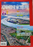 中國國家地理雜志2025年2月第2期 廣東專輯下 珠江篇 東江 粵東 西江 粵西 文化地理知識景觀自然科學旅游科普百科人物地理歷史書 曬單實拍圖