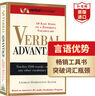 言語優(yōu)勢 英文原版 Verbal Advantage SAT GMAT GRE考試出國留學(xué)工具書 搭單詞的力量Word Power 韋氏小綠 托福英語詞匯 曬單實拍圖