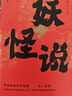 妖怪說(shuō) 中國妖怪學(xué)理論開(kāi)山之作吹響中國妖怪學(xué)集結號 曬單實(shí)拍圖