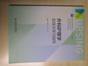 外科護(hù)理學(xué)實(shí)踐與學(xué)習(xí)指導(dǎo)（本科護(hù)理配教） 人民衛(wèi)生出版社 曬單實(shí)拍圖