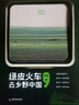 綠皮火車，去鄉(xiāng)野中國(guó) 圖書 曬單實(shí)拍圖