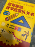 京東配送現(xiàn)貨速發(fā) 超有趣的數(shù)學(xué)啟蒙機(jī)關(guān)書 翻翻書立體書圖形幾何探索興趣 超有趣的數(shù)學(xué)啟蒙機(jī)關(guān)書 曬單實(shí)拍圖