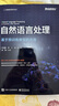 自然語言處理：基于預(yù)訓(xùn)練模型的方法（全彩）一本書讀懂ChatGPT背后核心技術(shù)，詳解大規(guī)模預(yù)訓(xùn)練語言模型 deepseek教程 曬單實拍圖