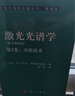 現代物理基礎叢書(shū)40：激光光譜學(xué)（原書(shū)第四版 第2卷：實(shí)驗技術(shù)） 曬單實(shí)拍圖